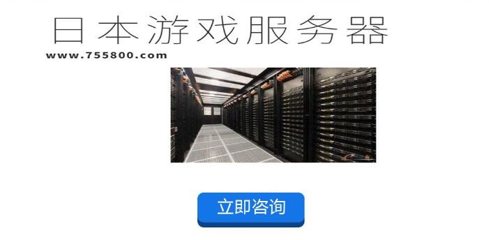 日本高速游戏服务器租用