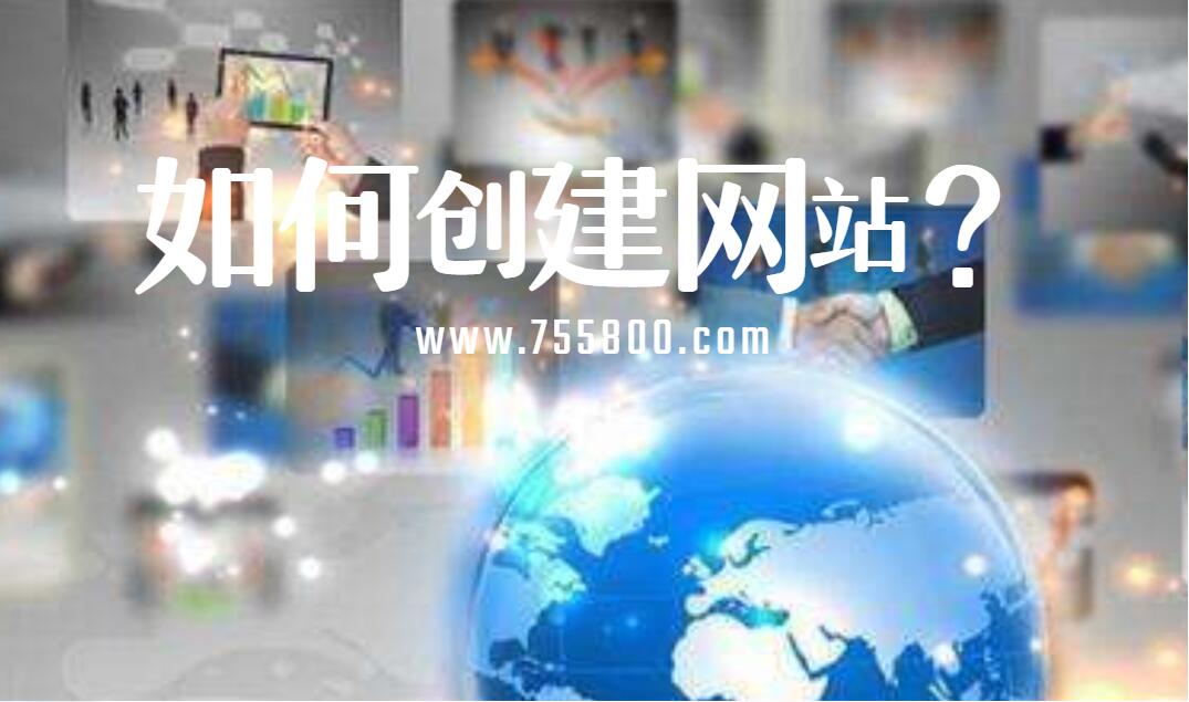 新人如何创建网站？
