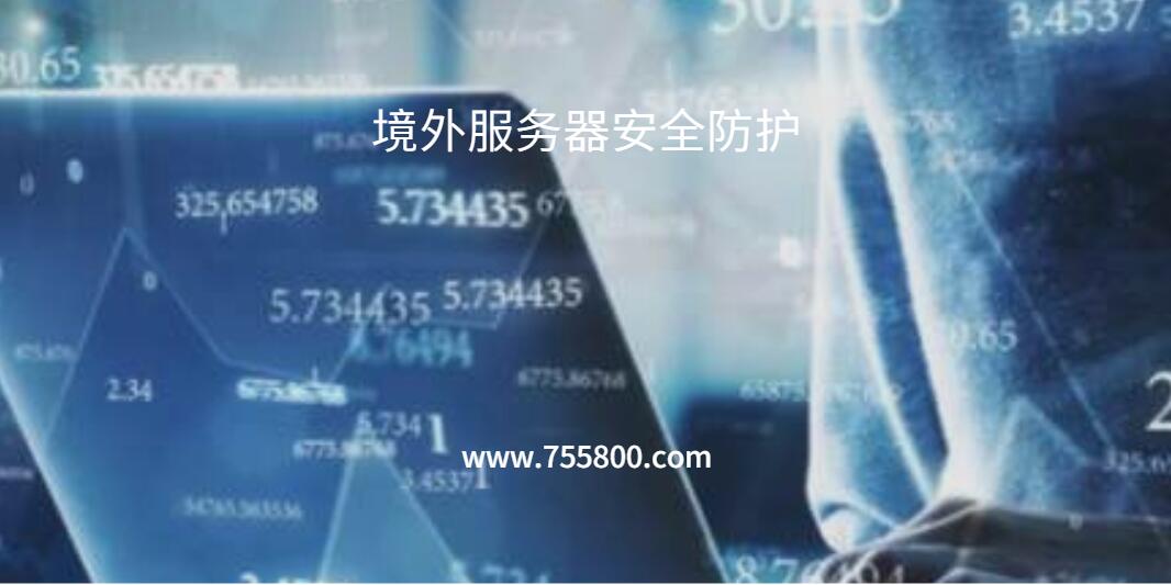 境外服务器安全防护
