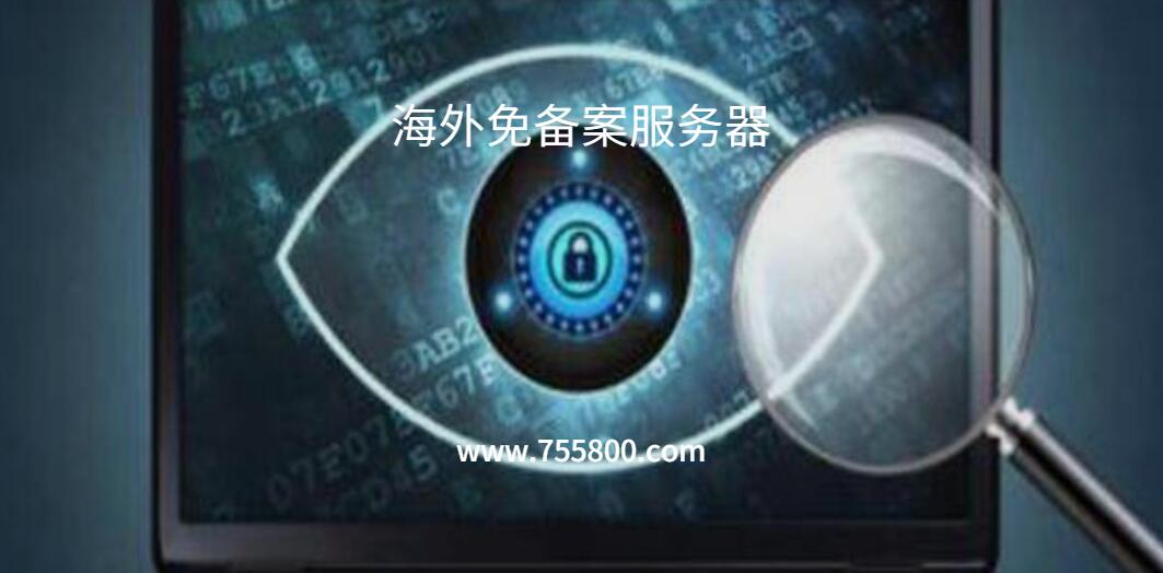 免备案服务器的不足