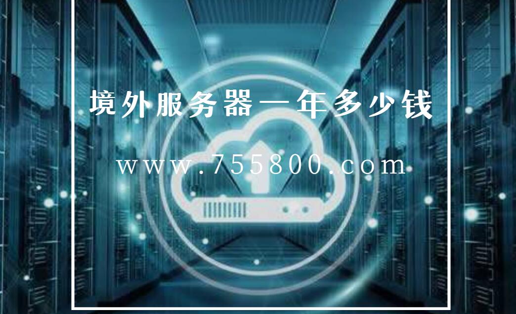 租用境外服务器一年多少钱？