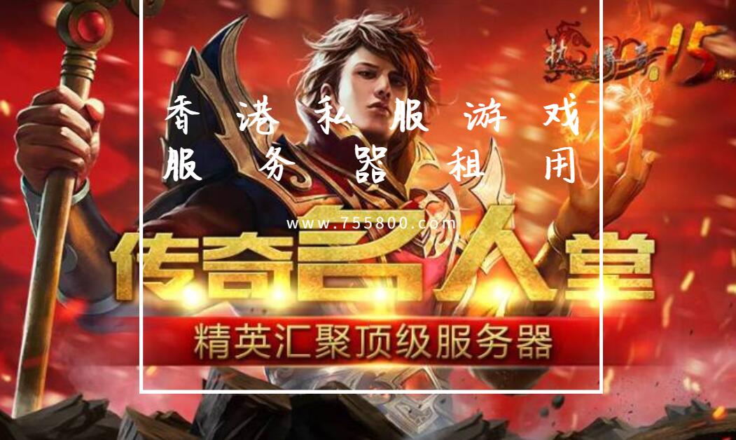香港私服服务器租用