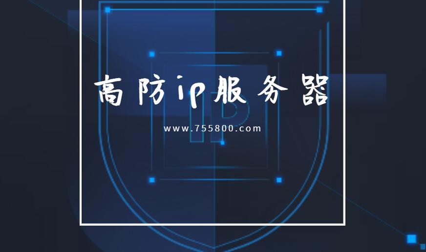 高防ip服务器