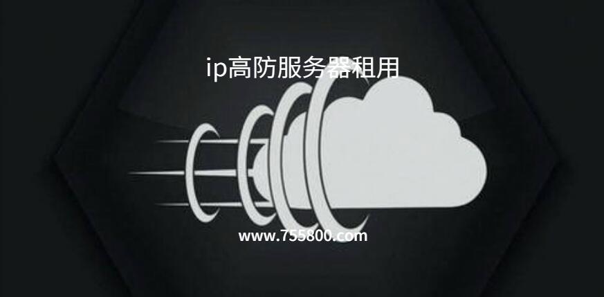 高防ip服务器租用