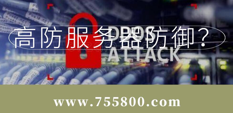 高防服务器防御
