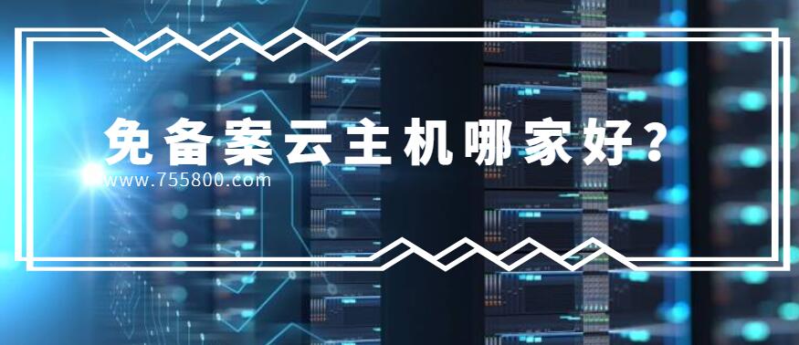 免备案云主机哪家好？