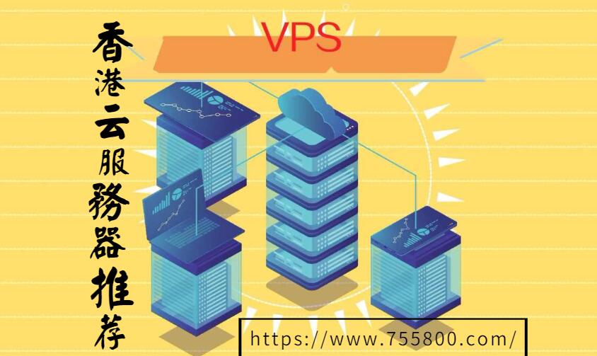 香港云服务器推荐哪家好？