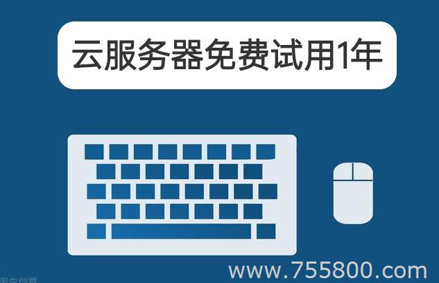 云服务器免费试用1年
