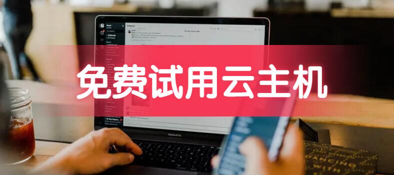 有没有免费试用的云主机