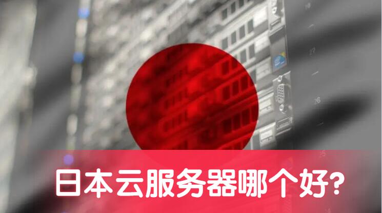 日本最好最便宜的云服务器